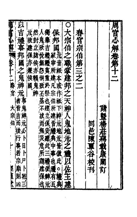 49405-周官心解七 (清)蒋载康撰.pdf_第2页