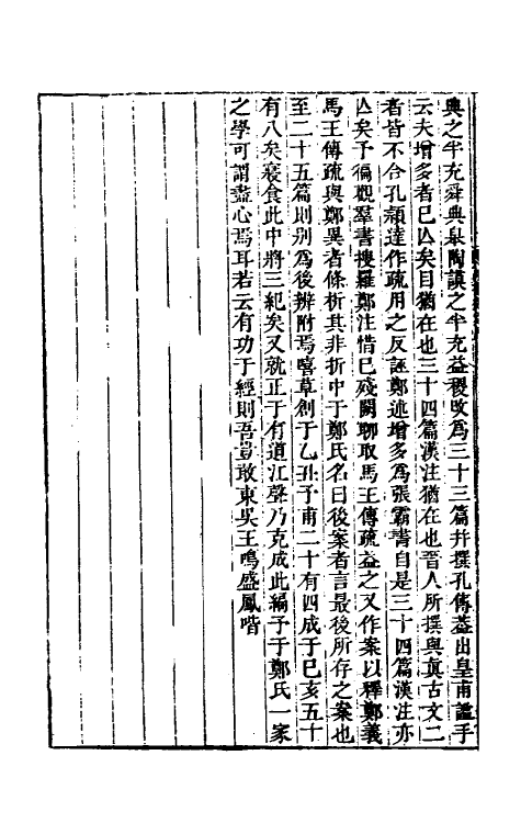 48789-尚书后案一 (清)王鸣盛撰.pdf_第3页