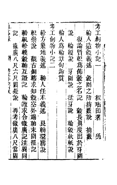 49440-考工创物小记一 (清)程瑶田撰.pdf_第2页