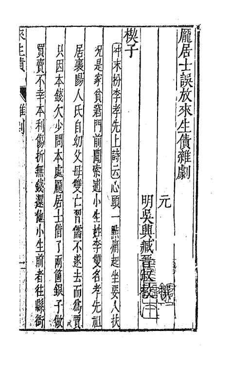 47905-元曲选十五 (明)臧懋循辑.pdf_第2页