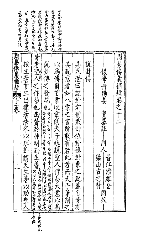 48077-周易传义补疑十二 (明)姜宝撰.pdf_第2页