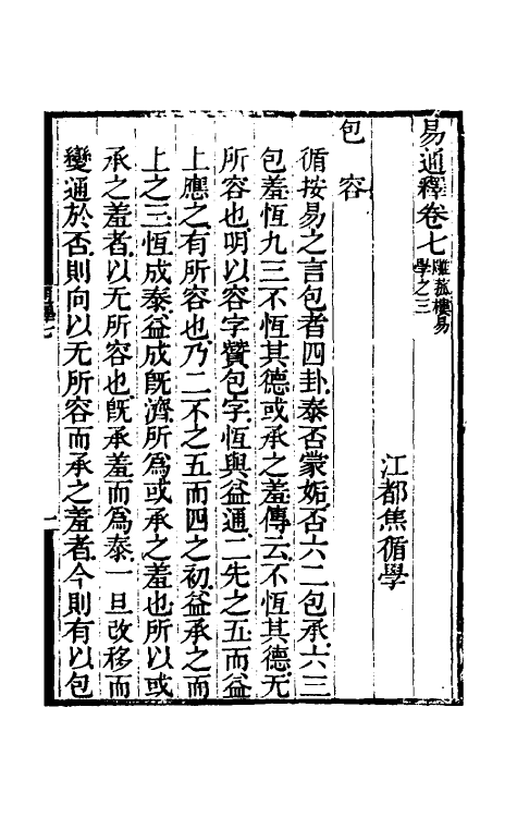 48484-易通释七 (清)焦循撰.pdf_第2页