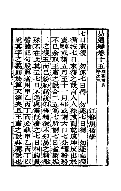 48497-易通释十五 (清)焦循撰.pdf_第2页