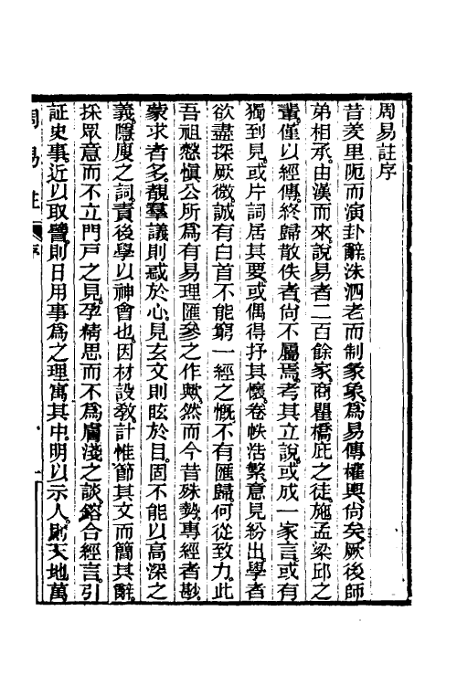 48660-周易注一 (清)李士珍撰.pdf_第2页