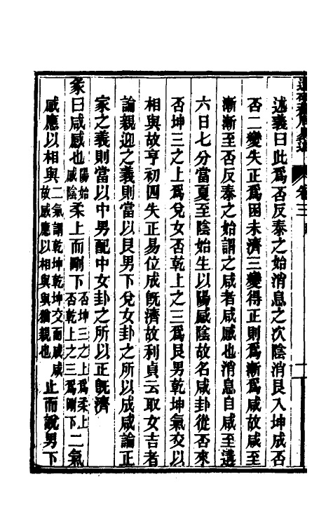 48607-还砚斋周易述三 (清)赵新撰.pdf_第3页