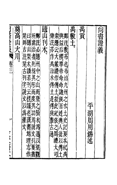 48851-尚书證义二 (清)周用锡撰.pdf_第2页