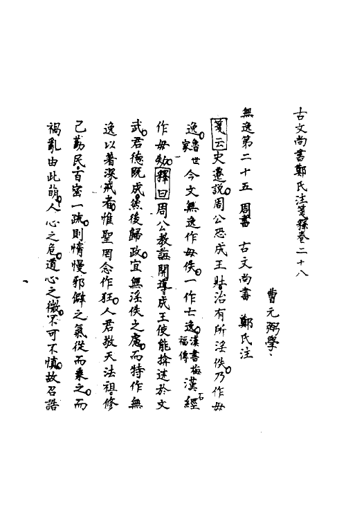 48969-古文尚书郑氏注笺释十七 曹元弼撰.pdf_第2页
