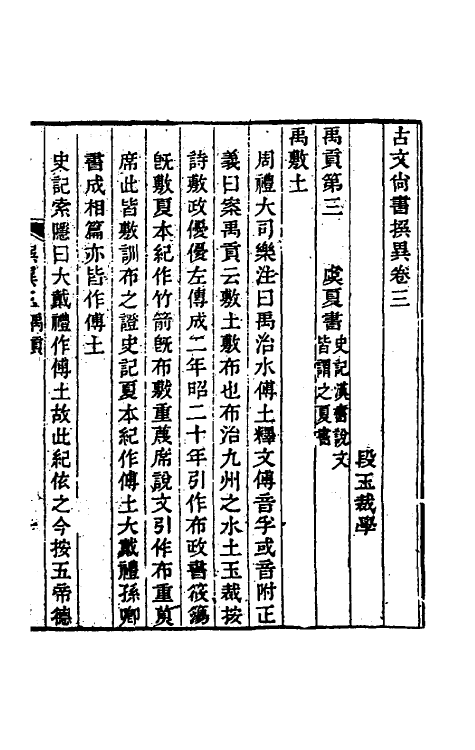 48821-古文尚书撰异三 (清)段玉裁撰.pdf_第2页