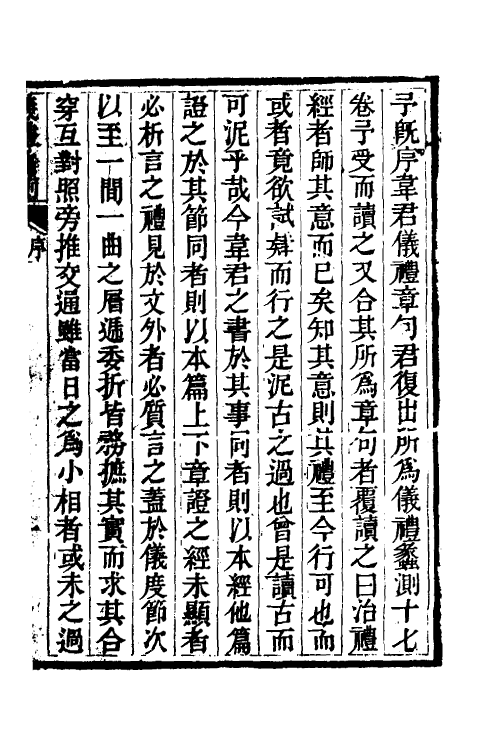 49524-仪礼蠡测一 (清)韦协梦撰.pdf_第2页