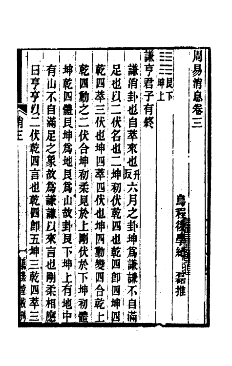 48622-周易消息四 (清)纪磊撰.pdf_第2页