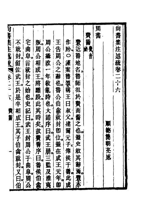 48939-尚书集注述疏十六 (清)简朝亮.pdf_第2页