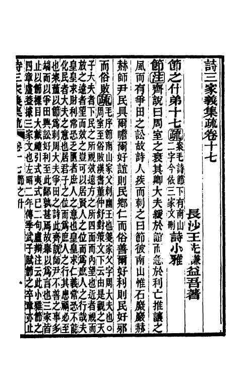 49313-诗三家义集疏九 (清)王先谦撰.pdf_第2页