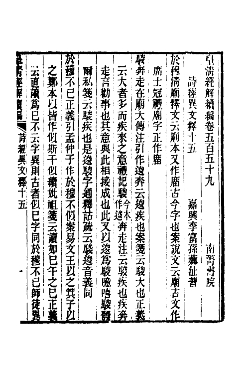 49303-诗经异文释八 (清)李富孙撰.pdf_第2页