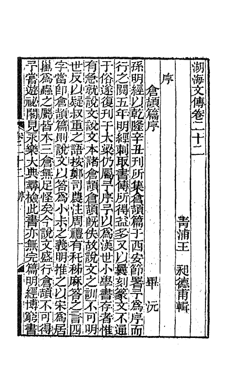47713-湖海文传十一 (清)王昶辑.pdf_第2页