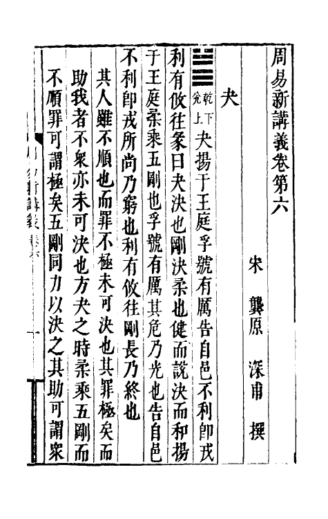 47957-周易新讲义六 (宋)龚原撰.pdf_第2页