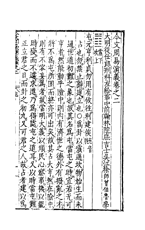 48082-今文周易演义二 (明)徐师曾撰.pdf_第2页