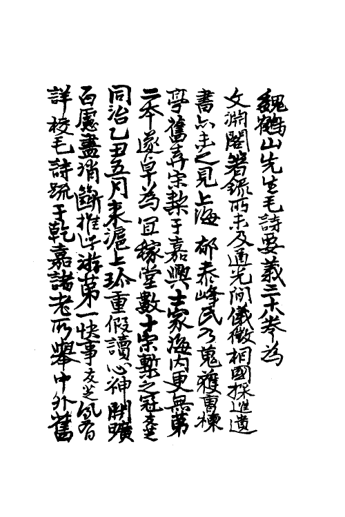 49014-毛诗要义一 (宋)魏了翁撰.pdf_第2页