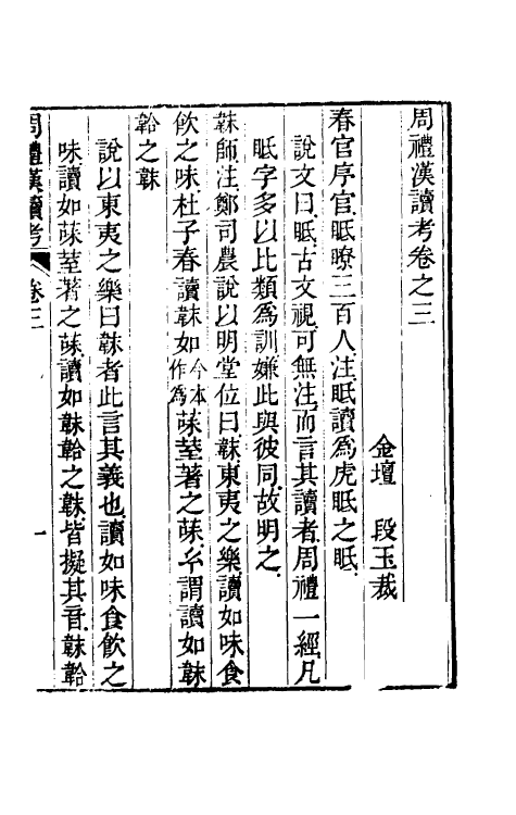 49391-周礼汉读考二 (清)段玉裁撰.pdf_第2页