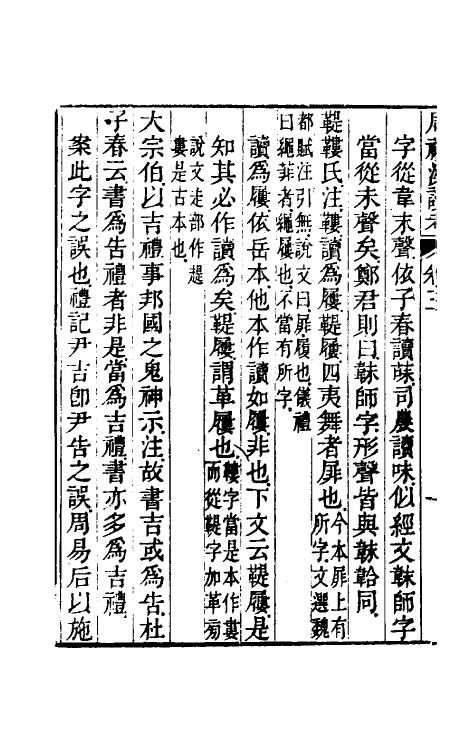 49391-周礼汉读考二 (清)段玉裁撰.pdf_第3页