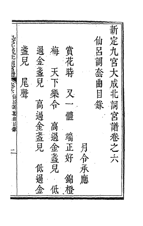 47818-新定九宫大成南北词宫谱六 (清)周祥钰 邹金生等辑.pdf_第2页