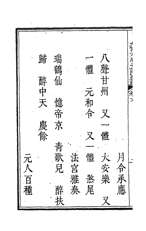 47818-新定九宫大成南北词宫谱六 (清)周祥钰 邹金生等辑.pdf_第3页