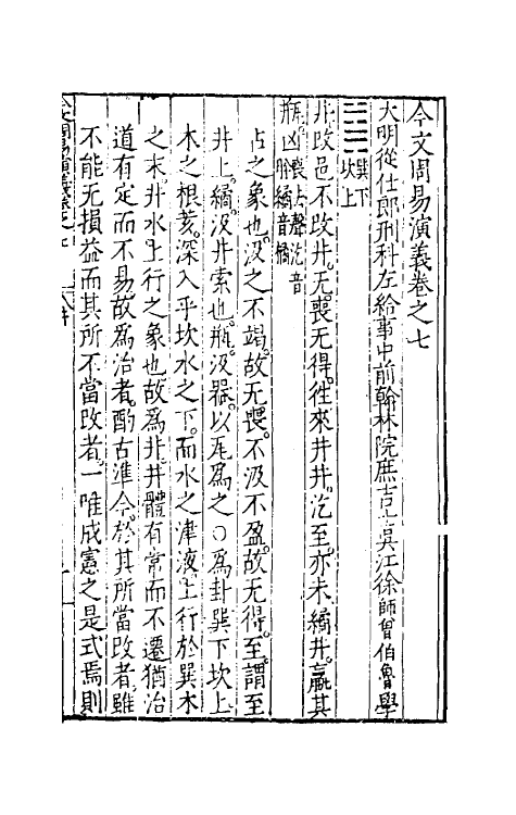 48080-今文周易演义七 (明)徐师曾撰.pdf_第2页