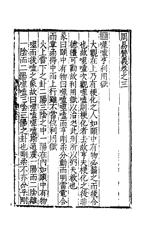 48006-周易赞义三 (明)马理撰.pdf_第2页