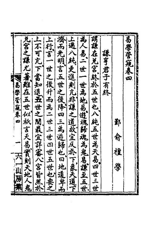 48529-易学管窥二 (清)俞檀撰.pdf_第2页