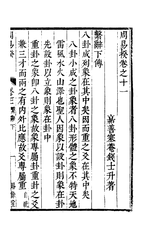 48195-周易揆十一 (明)钱士升撰.pdf_第2页