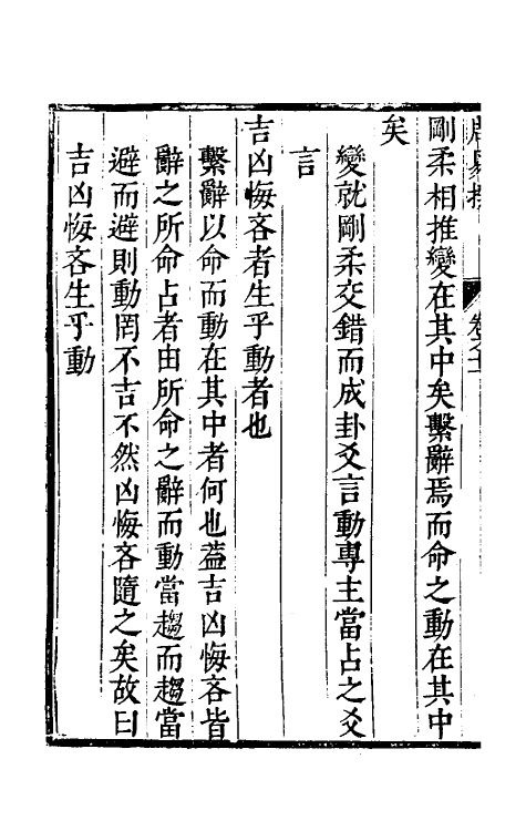 48195-周易揆十一 (明)钱士升撰.pdf_第3页