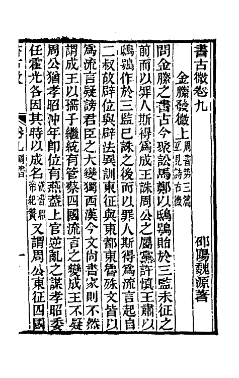 48873-书古微六 (清)魏源撰.pdf_第2页
