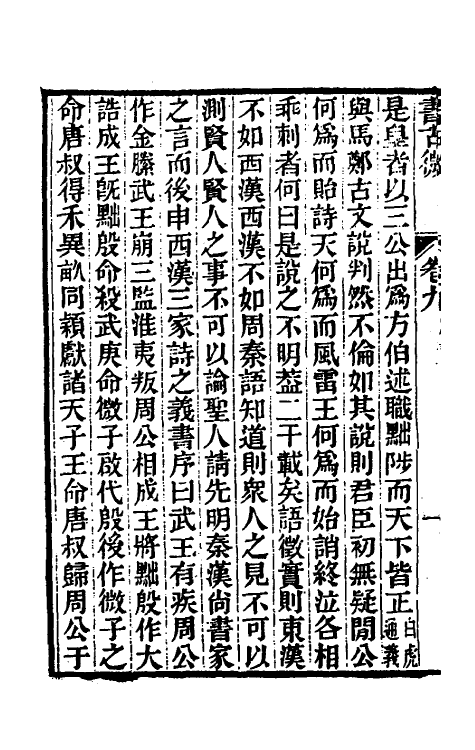48873-书古微六 (清)魏源撰.pdf_第3页