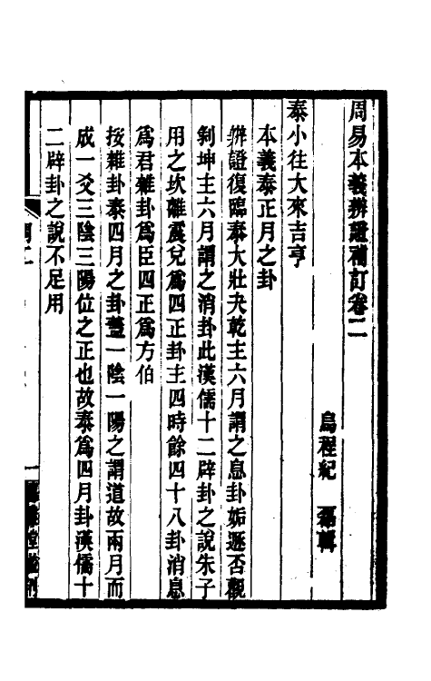 48611-周易本义辨證补订二 (清)纪磊辑.pdf_第2页