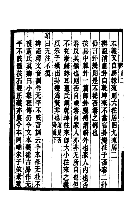 48611-周易本义辨證补订二 (清)纪磊辑.pdf_第3页
