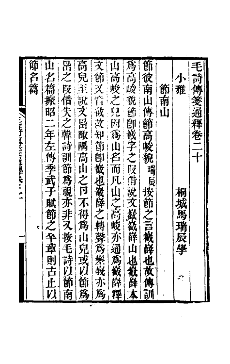 49178-毛诗传笺通释十三 (清)马瑞辰撰.pdf_第2页