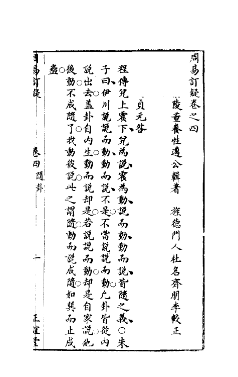 47973-周易订疑五 (元)董养性撰.pdf_第2页