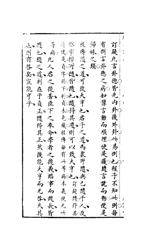 47973-周易订疑五 (元)董养性撰.pdf_第3页