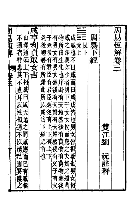 48470-周易恒解四 (清)刘沅撰.pdf_第2页