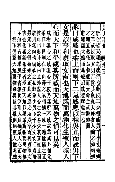 48470-周易恒解四 (清)刘沅撰.pdf_第3页