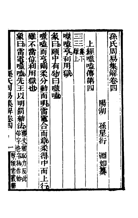 48452-孙氏周易集解三 (清)孙星衍撰.pdf_第2页