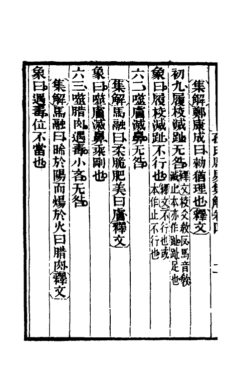48452-孙氏周易集解三 (清)孙星衍撰.pdf_第3页