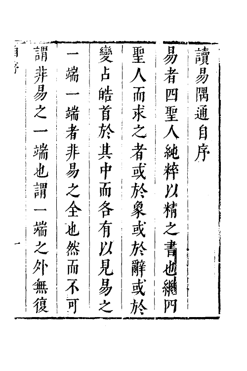 48271-读易隅通一 (清)来集之撰.pdf_第2页