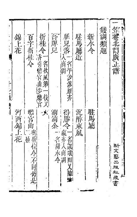 47792-一笠庵北词广正谱六 (清)许庆卿辑.pdf_第2页