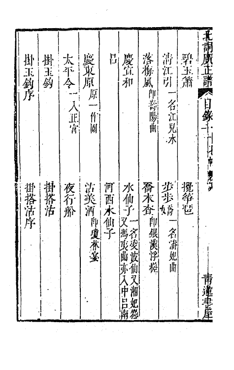 47792-一笠庵北词广正谱六 (清)许庆卿辑.pdf_第3页