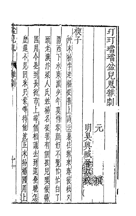 47856-元曲选五十九 (明)臧懋循辑.pdf_第2页