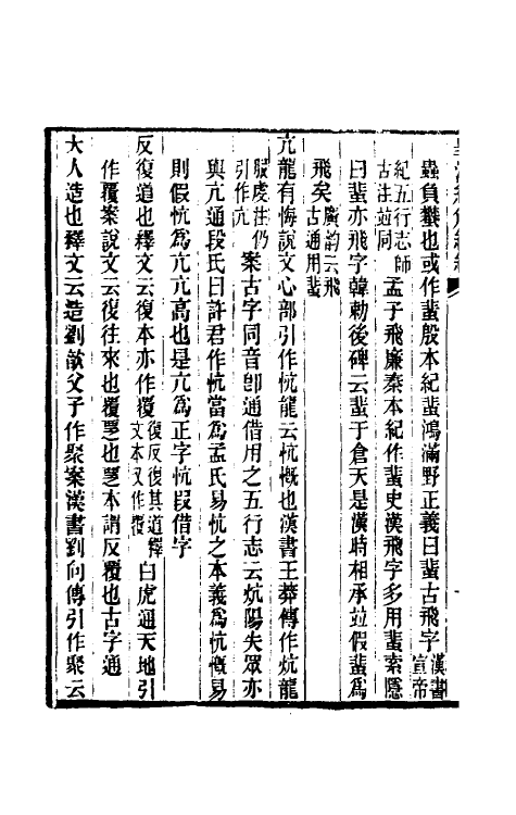 48507-易经异文释一 (清)李富孙撰.pdf_第3页