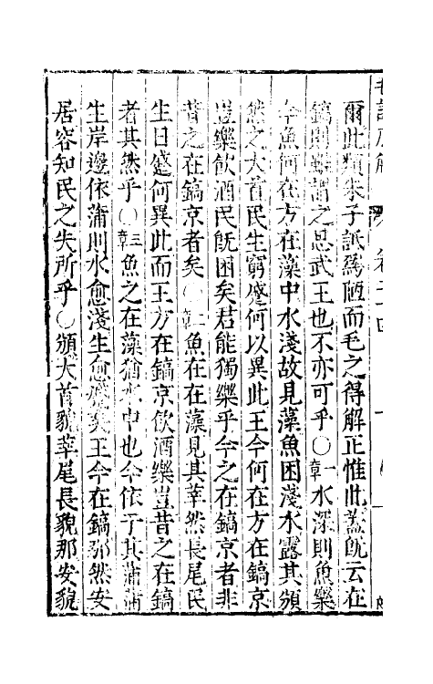 49074-毛诗原解九 (明)郝敬撰.pdf_第3页