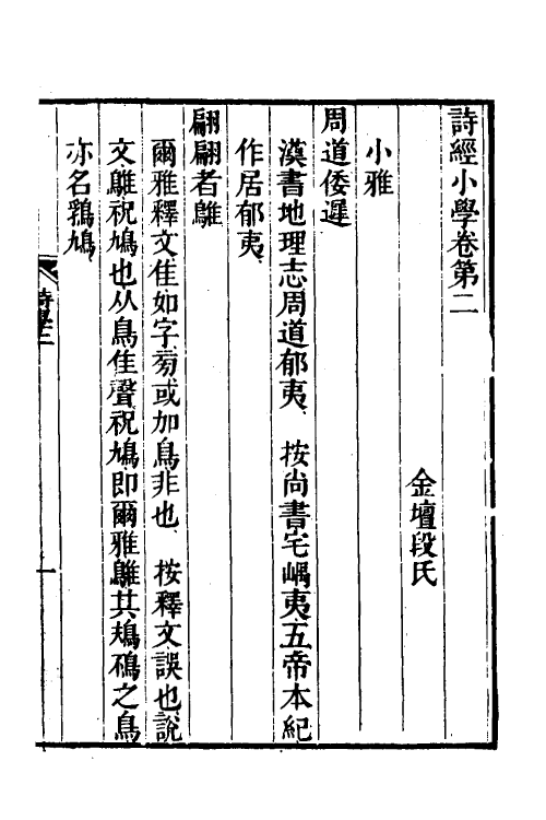 49145-诗经小学二 (清)段玉裁撰.pdf_第2页