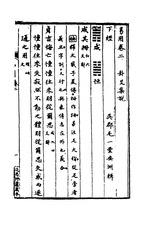 48533-易用二 (清)毛一丰辑.pdf_第2页