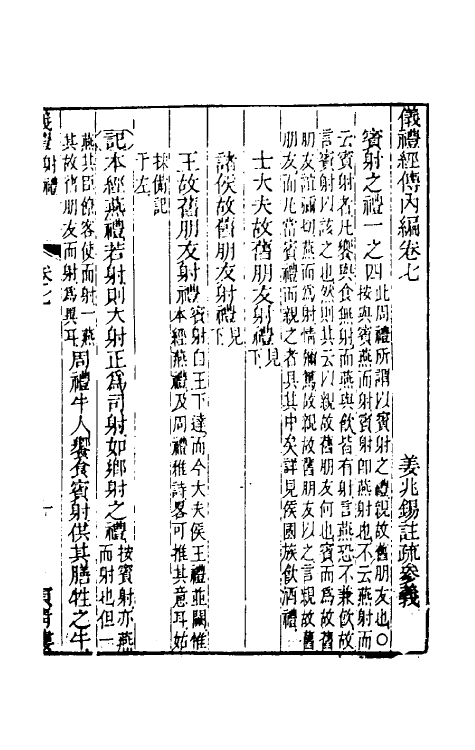 49480-仪礼经传内编五 (清)姜兆锡注疏参议.pdf_第2页